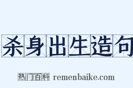 杀身出生造句是什么意思的图片